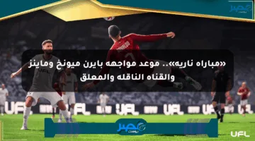 «مباراة نارية».. موعد مواجهة بايرن ميونخ وماينز والقناة الناقلة والمعلق